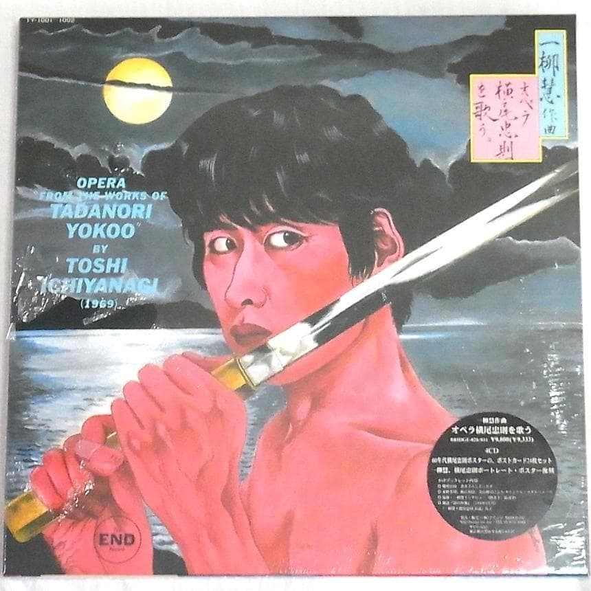 【未開封新品】一柳慧:オペラ横尾忠則を歌う 4枚組CDボックス限定1000セット Amazon.co.jp: 一柳慧作曲オペラ横尾忠則を歌う: ミュージック