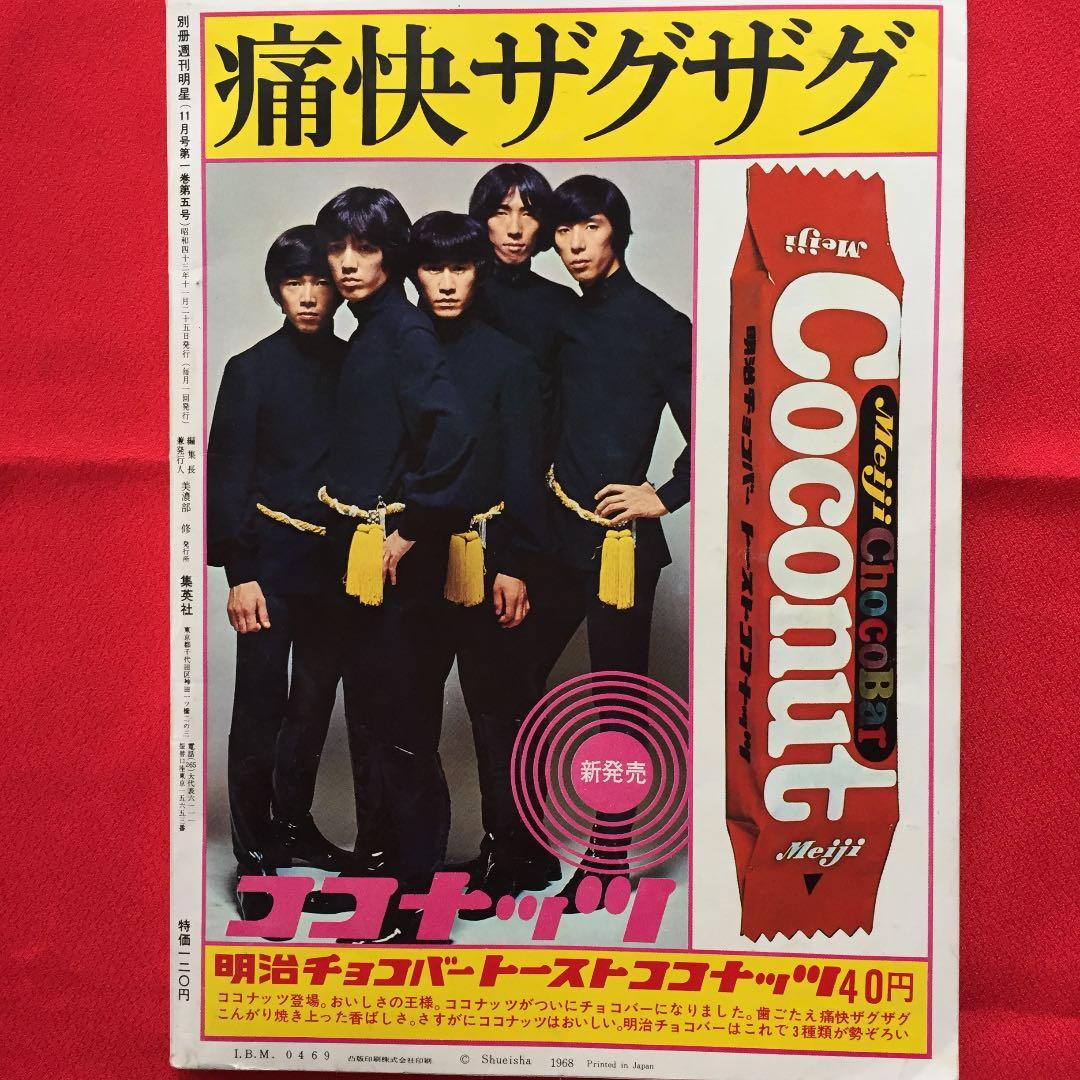 週刊明星 別冊 1968年11月 ザ・タイガース 沢田研二 - メルカリ