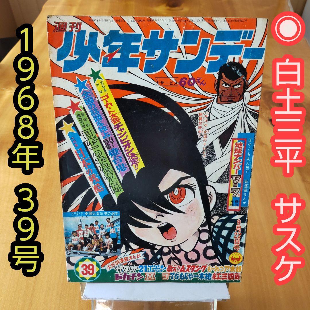 サスケ 白土三平∕週刊少年サンデー1968年39号∕昭和レトロ∕希少