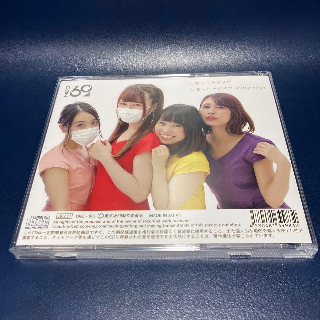 □[会場限定] 道玄坂69 CD「言っちゃダメだ」□ 田村淳 - メルカリ