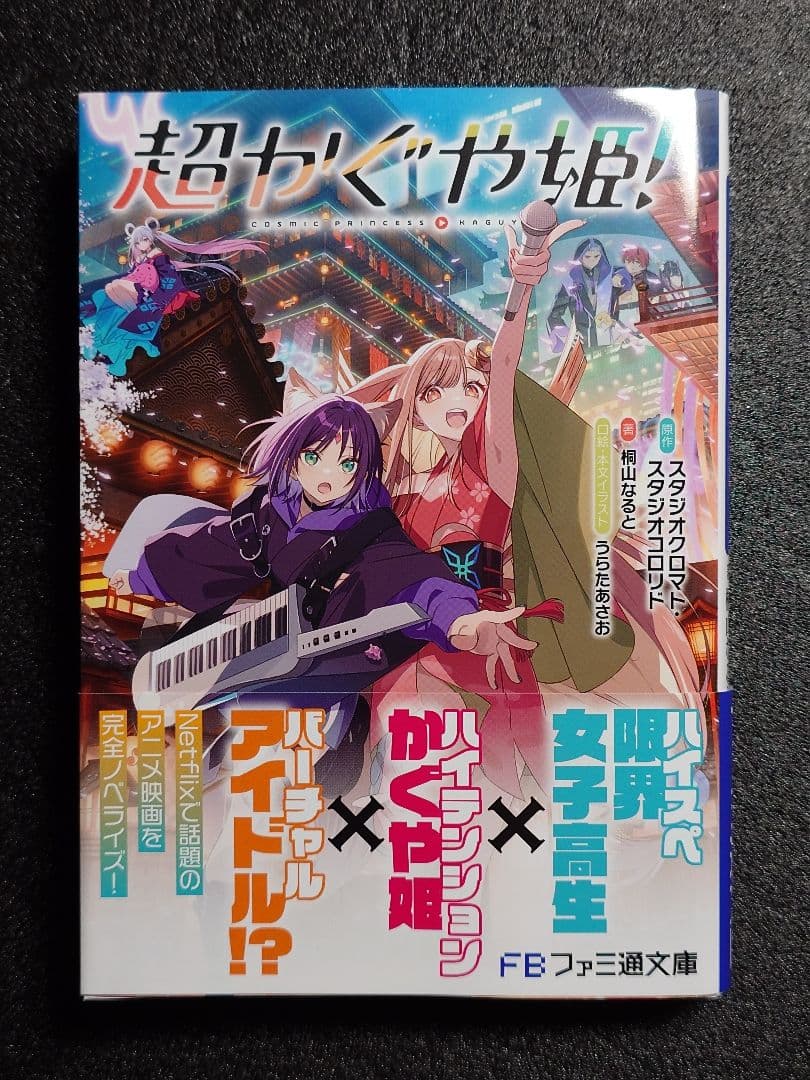超かぐや姫！ 初版 帯付き 小説 - メルカリ