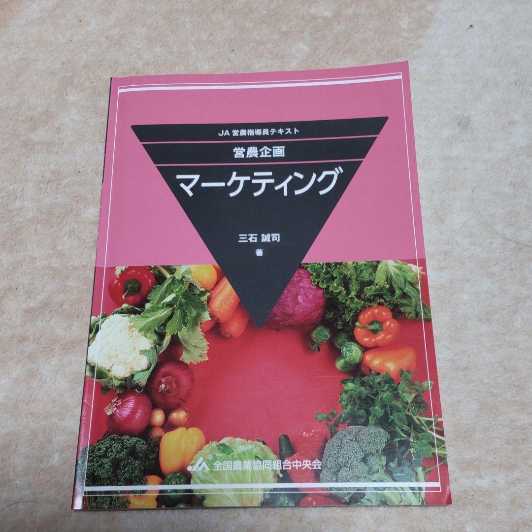 JA営農指導員認証試験 参考書全8冊セット - メルカリ