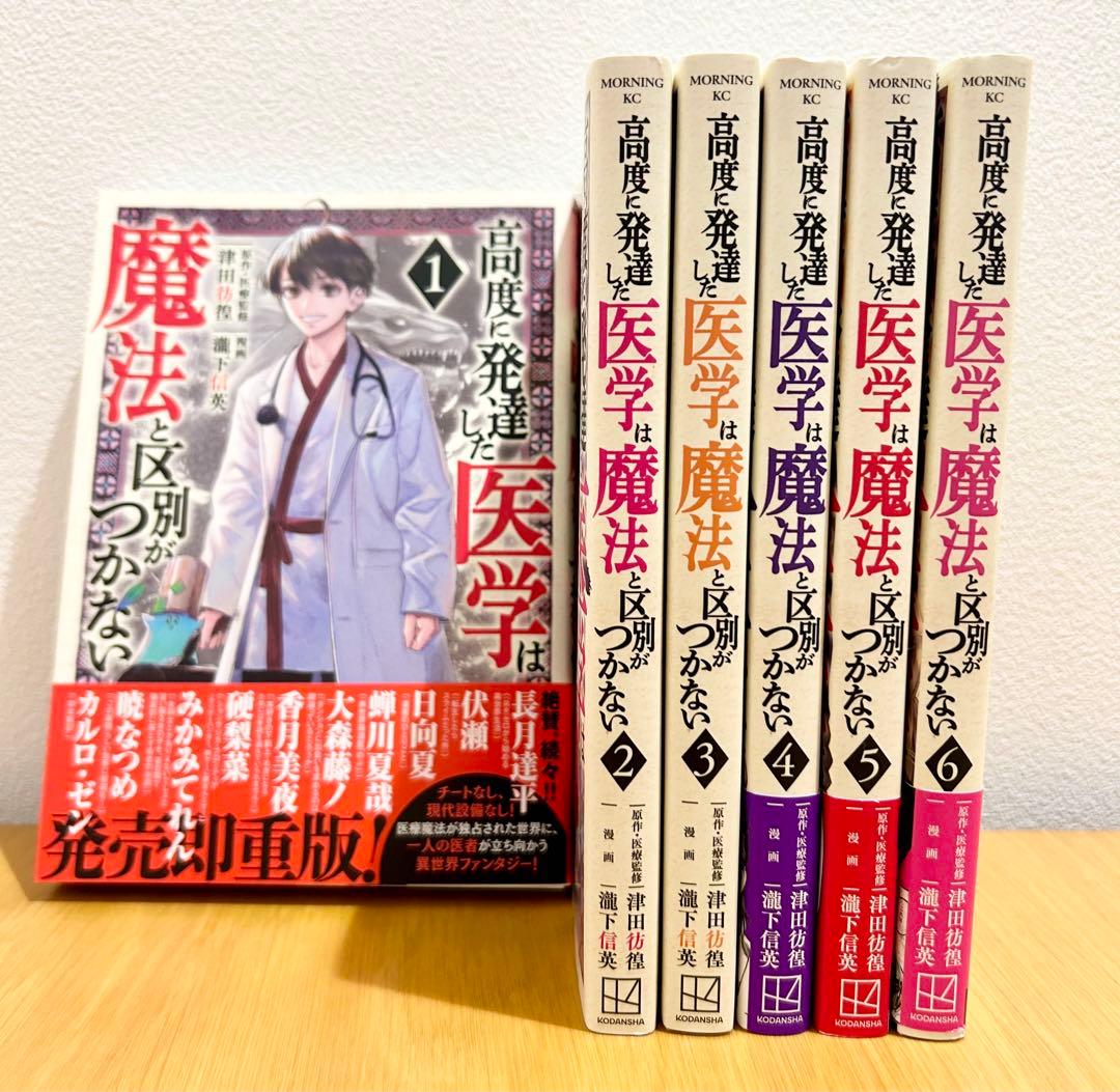 高度に発達した医学は魔法と区別がつかない 6巻セット - メルカリ