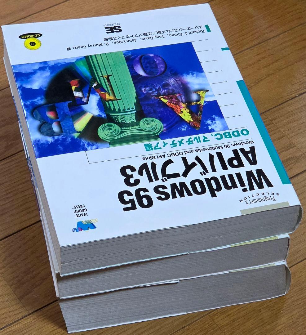 【3冊セット】Windows 95 APIバイブル 1～3 セット
