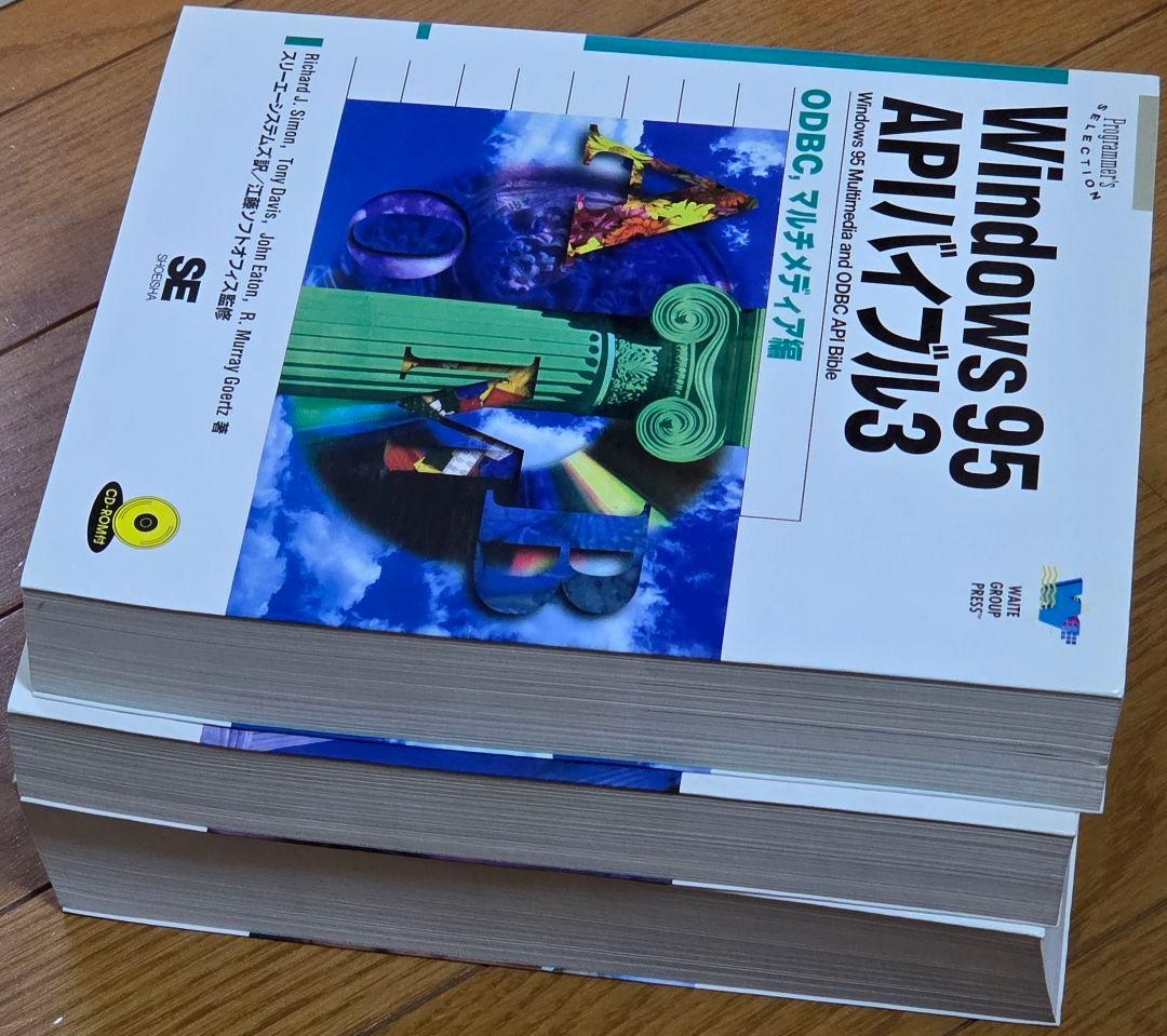 【3冊セット】Windows 95 APIバイブル 1～3 セット