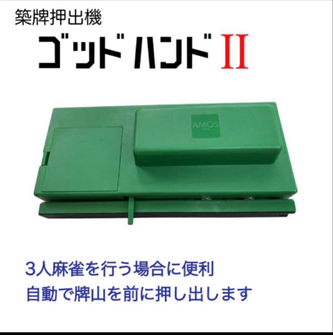 threePeace　牌山押出機 ゴッドハンド2 Ⅱ ほぼ新品 楽天市場】牌山押出機『ゴッドハンド2』 麻雀 グッズ : 麻雀用具専門店