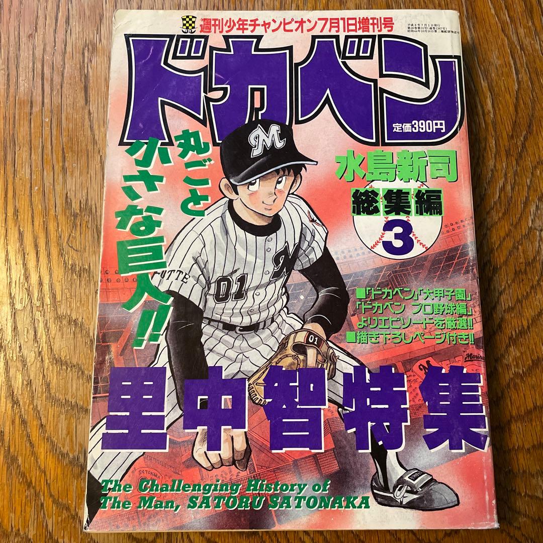 週刊少年チャンピオン 7月1日 増刊号 ドカベン 里中智 特集 水島新司