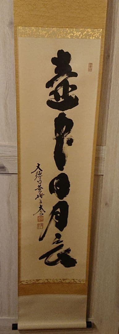 茶道具 掛軸「壺中日月長」 茶道具 書 掛軸 一行書 「壺中日月長」、 足立泰道和尚 直筆 桐共箱