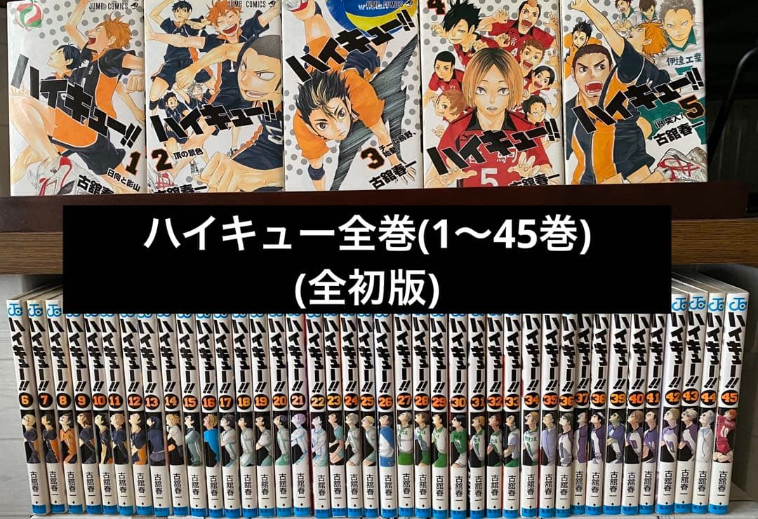 ハイキュー全巻(1〜45巻・全初版) ハイキュー!! 全巻(1-45)セット 全巻新品 : 枚方 蔦屋書店 Yahoo!店