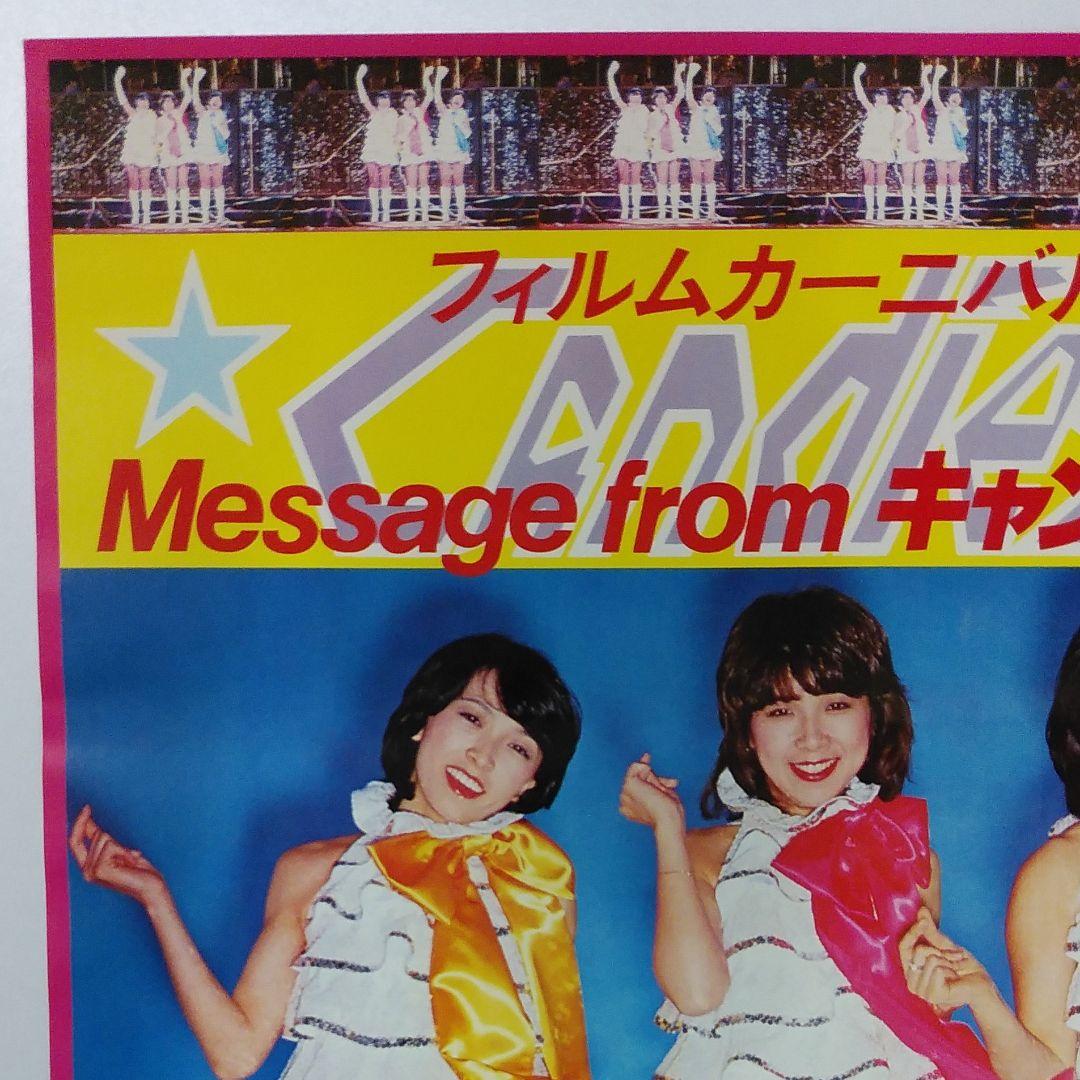キャンディーズポスター CANDIES キャンディーズ 伊藤蘭 昭和レトロ