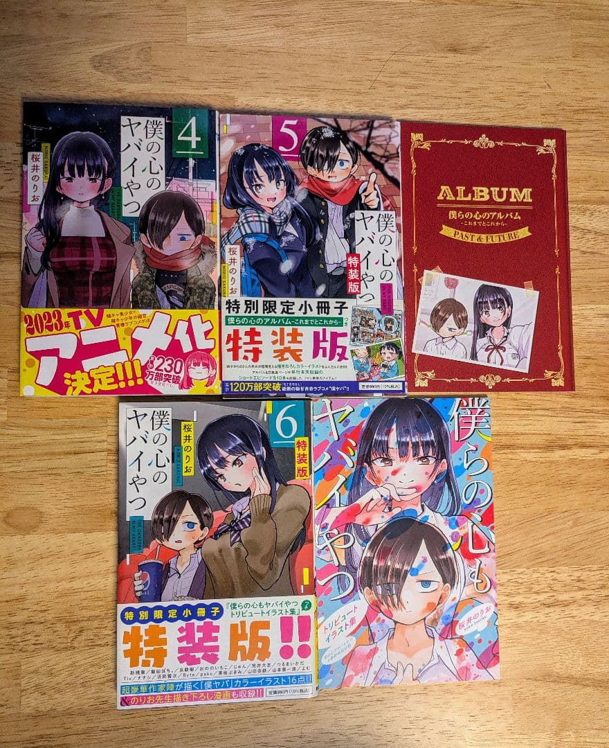 僕の心のヤバイやつ 漫画 全11巻セット 特装版＋小説、