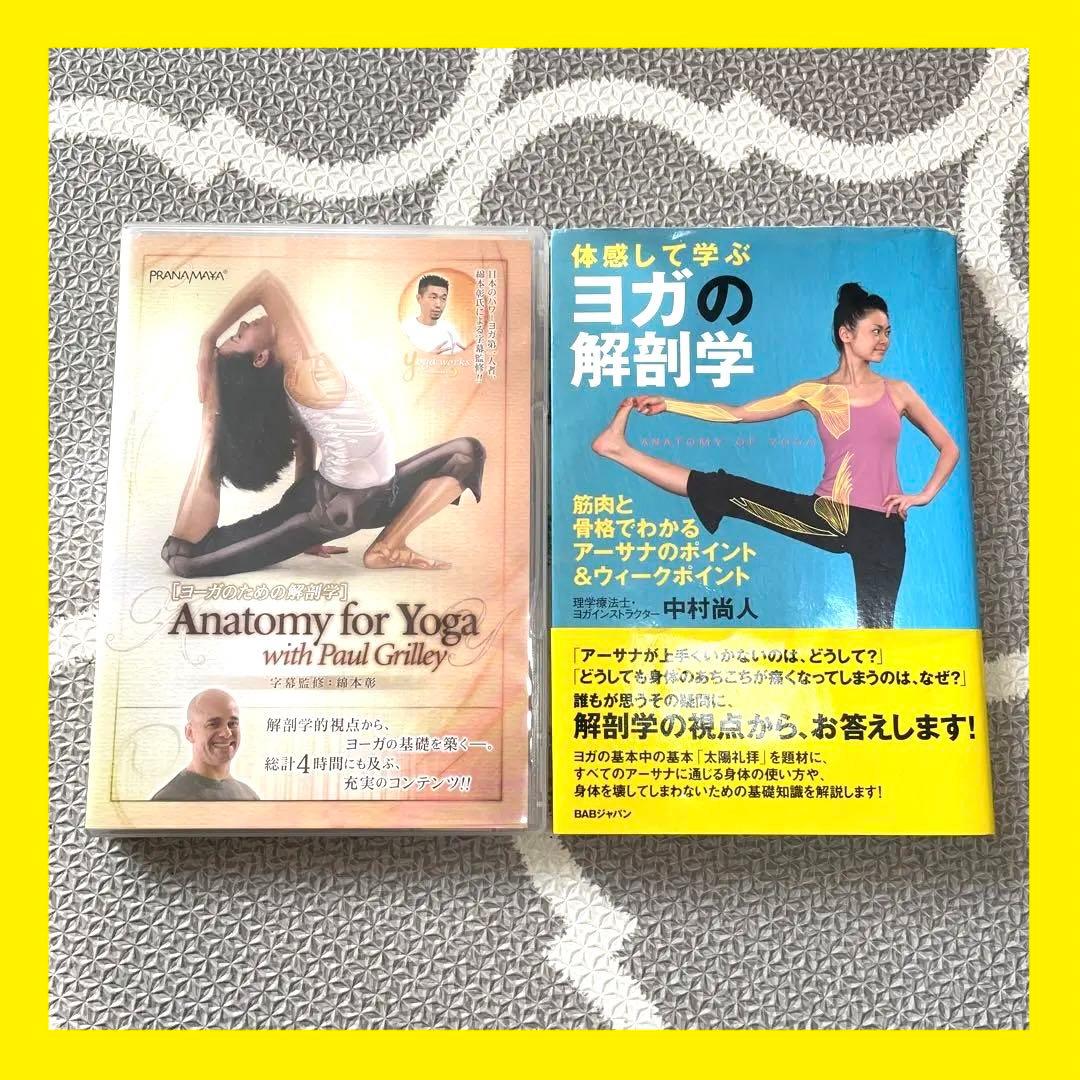 アナトミーフォーヨガ　ヨーガ　YOGA　DVD　体感して学ぶヨガの解剖学 体感して学ぶ ヨガの解剖学