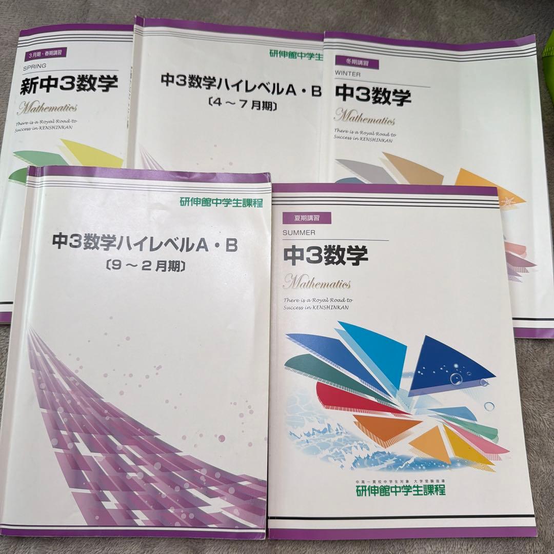 全て解答付き】研伸館中3数学ハイレベルA・B 教材セット 1年分 - メルカリ
