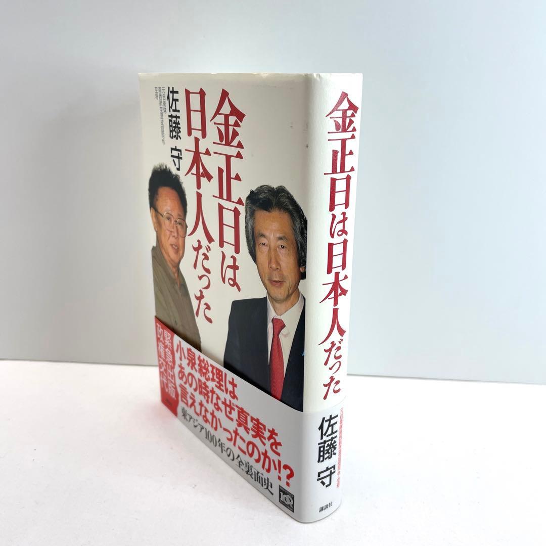 金正日(キムジョンイル)は日本人だった - メルカリ