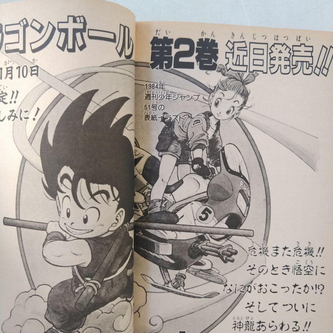 初版 ドラゴンボール 1巻 1985年 第1刷発行鳥山明 週刊少年ジャンプ