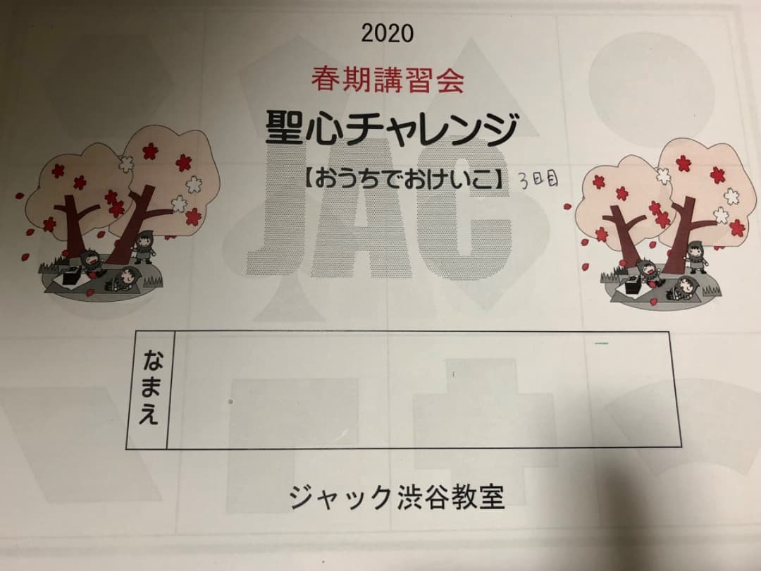 ジャック 聖心 春期講習会2020年 - メルカリ