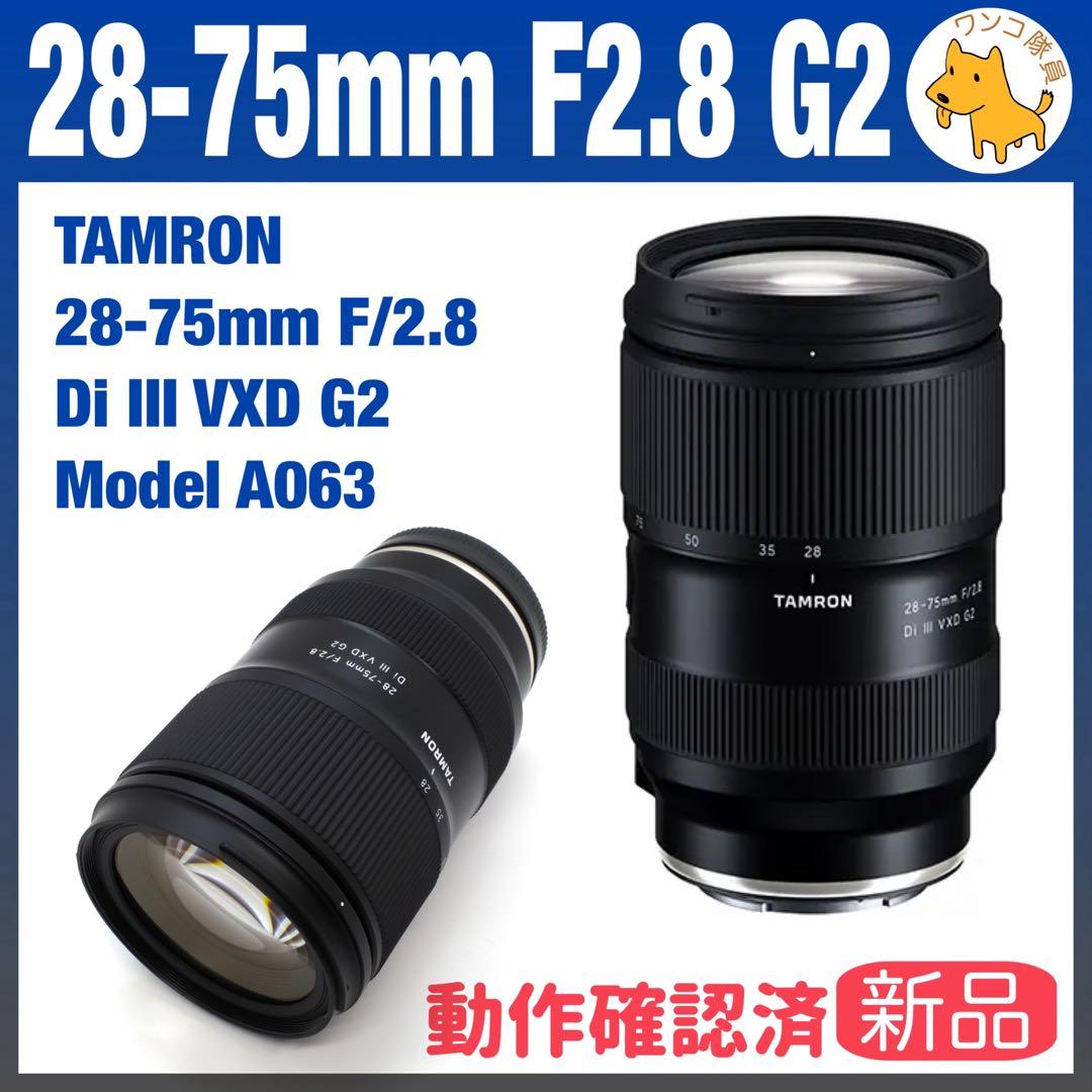 ア*オ様 TAMRON 28-75mm F2.8 Di III VXD G2 0 新品)TAMRON (タムロン) 28-75mm F2.8 Di III VXD G2 / Model A063Z