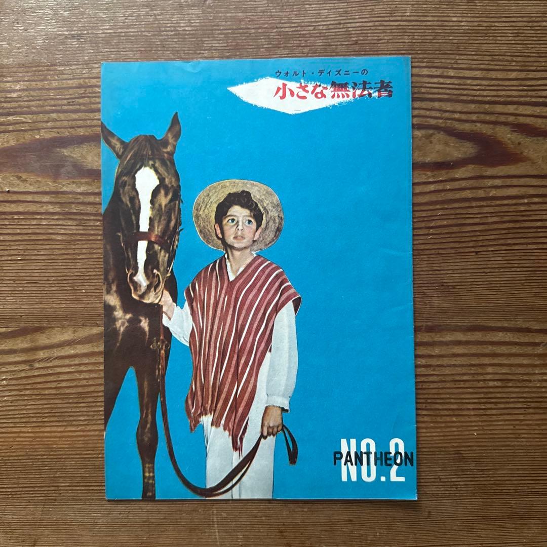 ウォルト・ディズニー映画公開時パンフレット - メルカリ