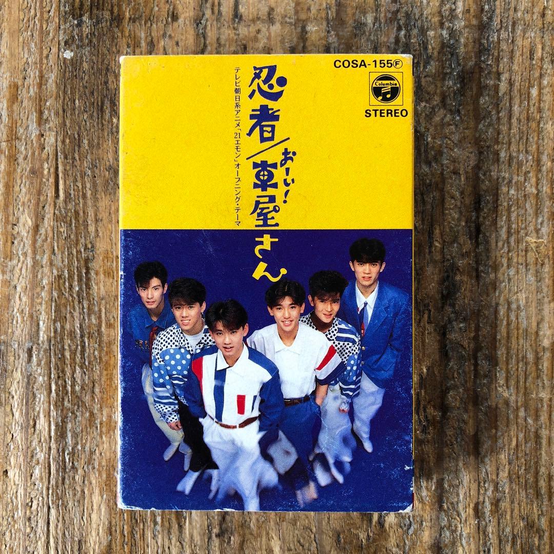 忍者／おーい！車屋さん／カセットテープ - メルカリ