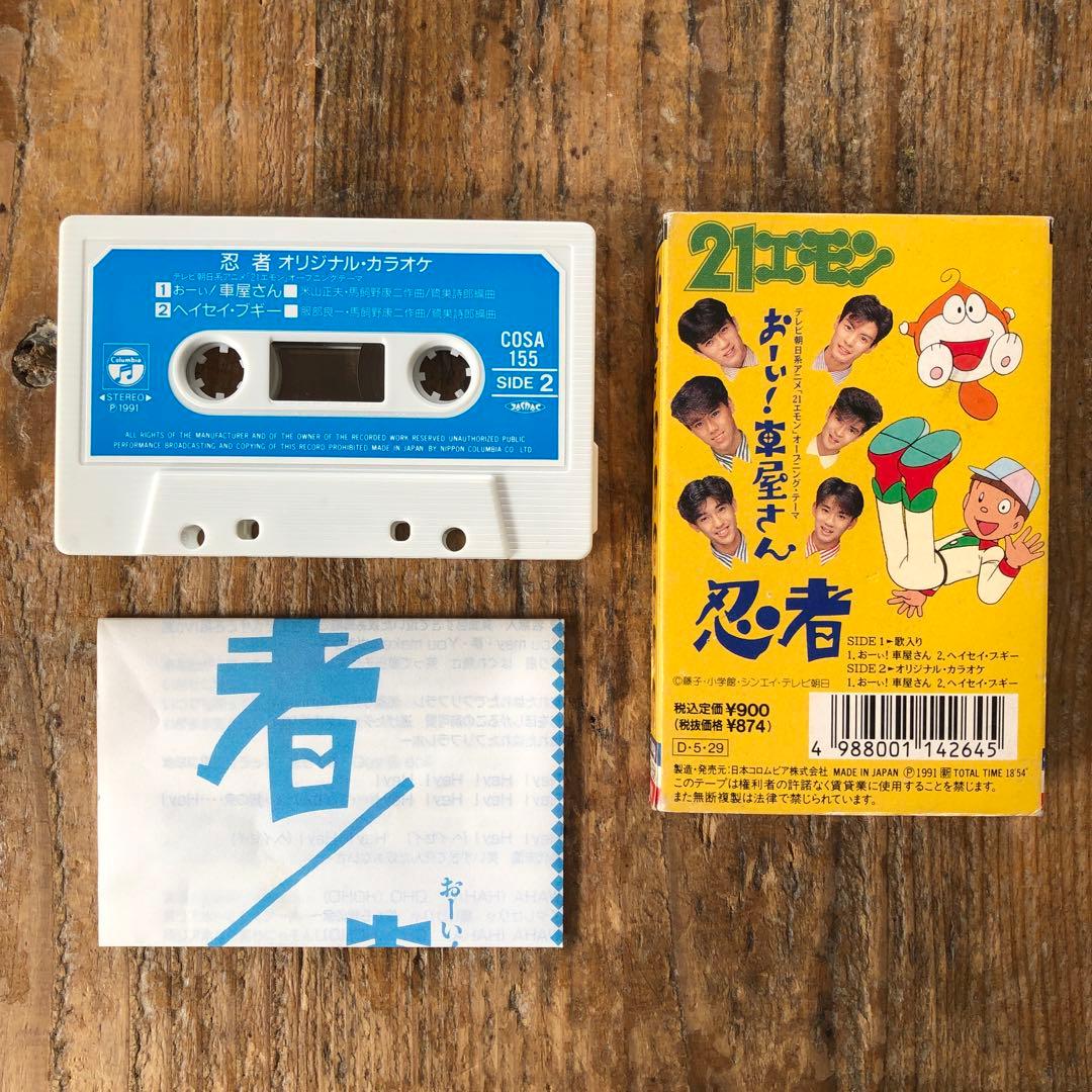 忍者／おーい！車屋さん／カセットテープ - メルカリ