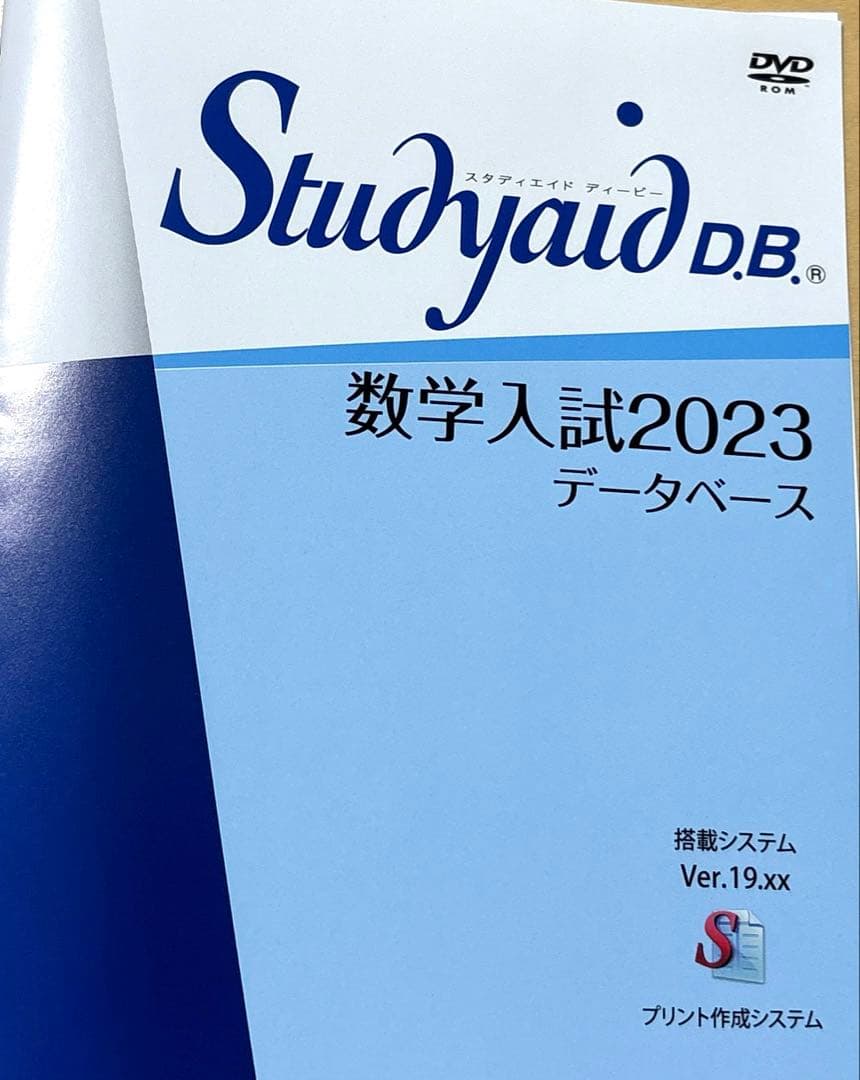 スタディエイド　数学入試2023 データベース　数研出版　動作確認済 Studyaid D.B. | デジタル教材 | チャート式の数研出版
