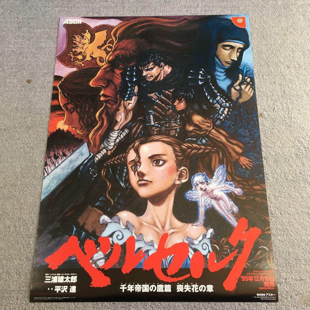 ベルセルク 『ベルセルク』三浦建太郎 販促非売品ポスター