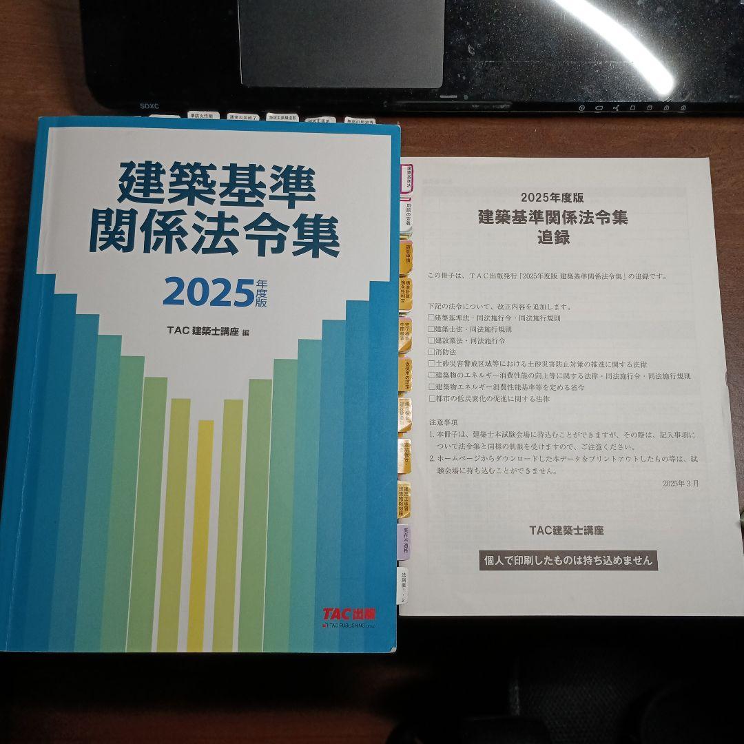 〚線引済〛2025年度版 建築基準関係法令集　一級建築士線引済 建築基準関係法令集 2025年度版 [令和7年 建築士 試験向けの法改正に