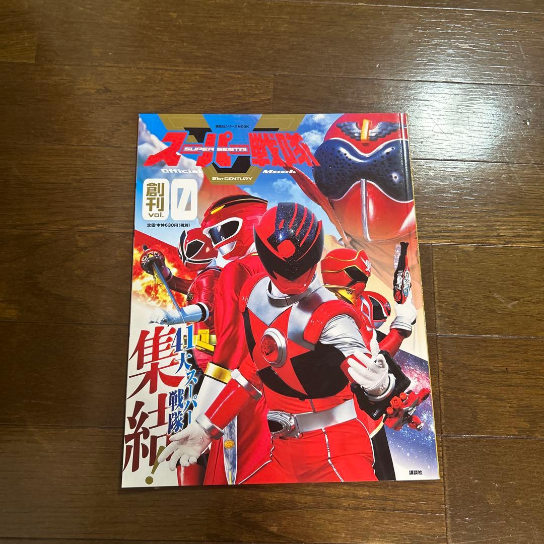 スーパー戦隊 Official Mook 20世紀21世紀 22冊セット/ 創刊 - メルカリ