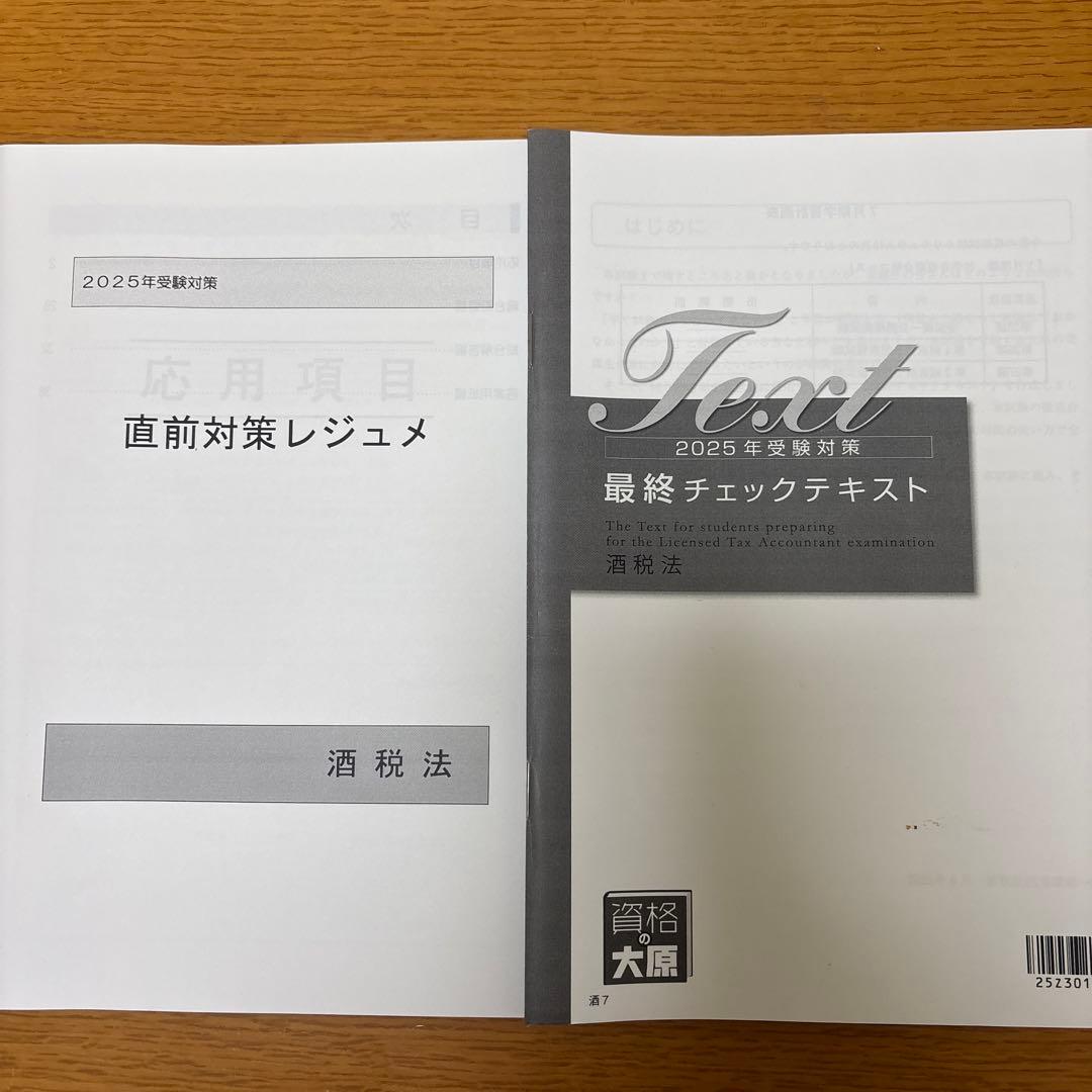 酒税法一式】2025年税理士試験対策テキスト・問題・模試 大原(合格済み)