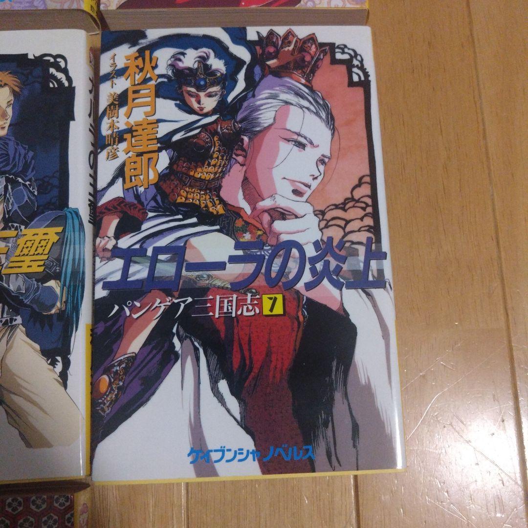 秋月達郎 「パンゲア三国志」全7巻セット イラスト 美樹本晴彦