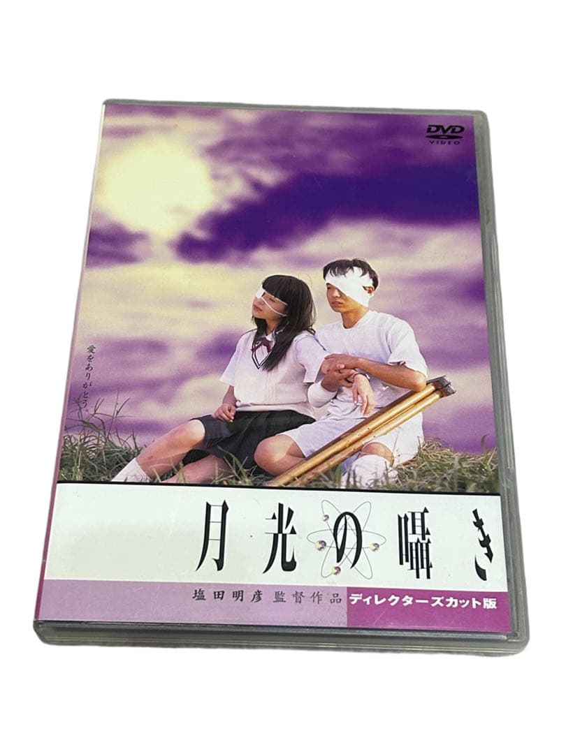 セル版　廃盤　月光の囁き ディレクターズカット版 DVD スピッツ 月光の囁き ディレクターズカット版 : 水橋研二 / 塩田明彦