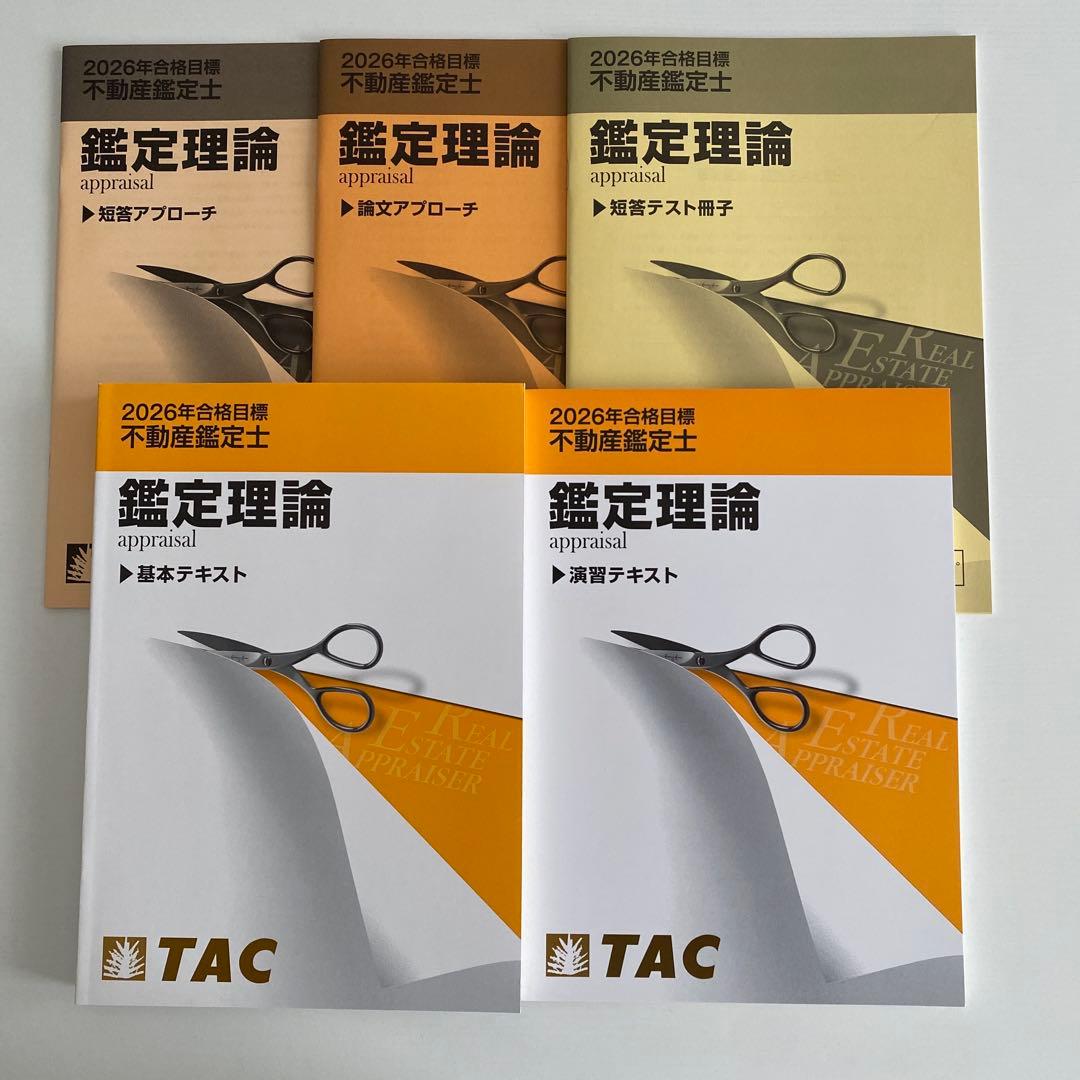 2026年合格目標 不動産鑑定士 短答特効ゼミ 鑑定理論 行政法規 テキスト