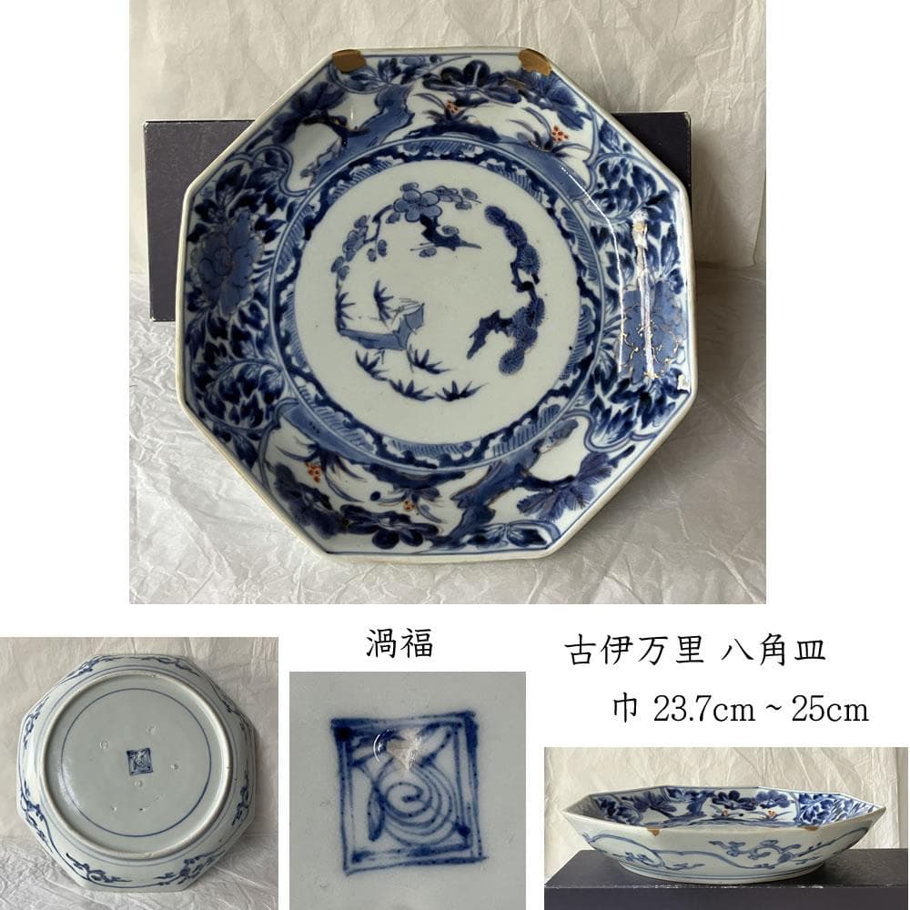 F1419 古伊万里 染付 八角皿 一枚 渦福 柿右衛門 角福 - メルカリ