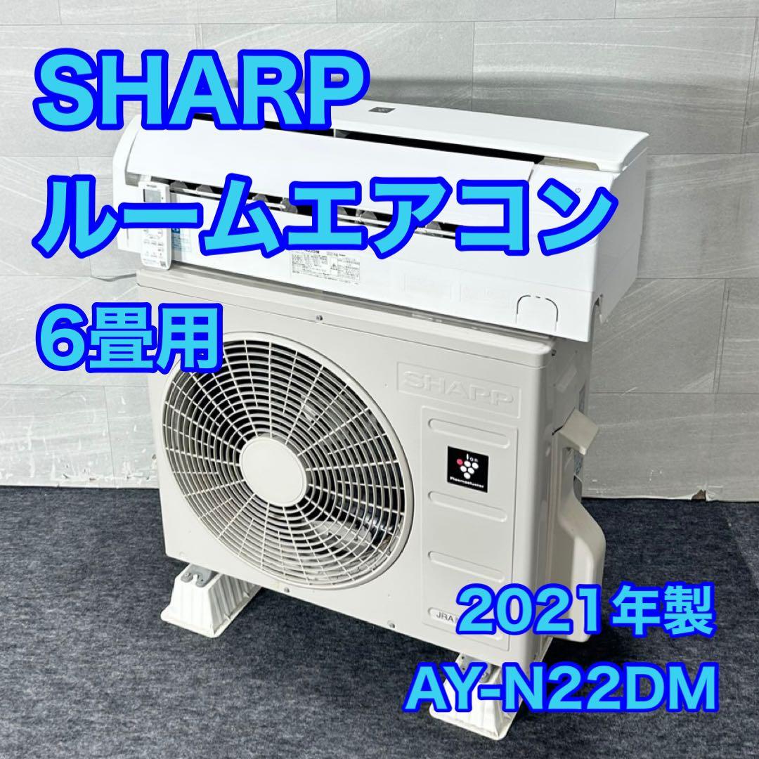 SHARP エアコン 6畳用 クーラー 高年式 2021年 小型 d5227 SHARP（シャープ） エアコン 6畳 冷暖房 工事対応可能 2025年モデル