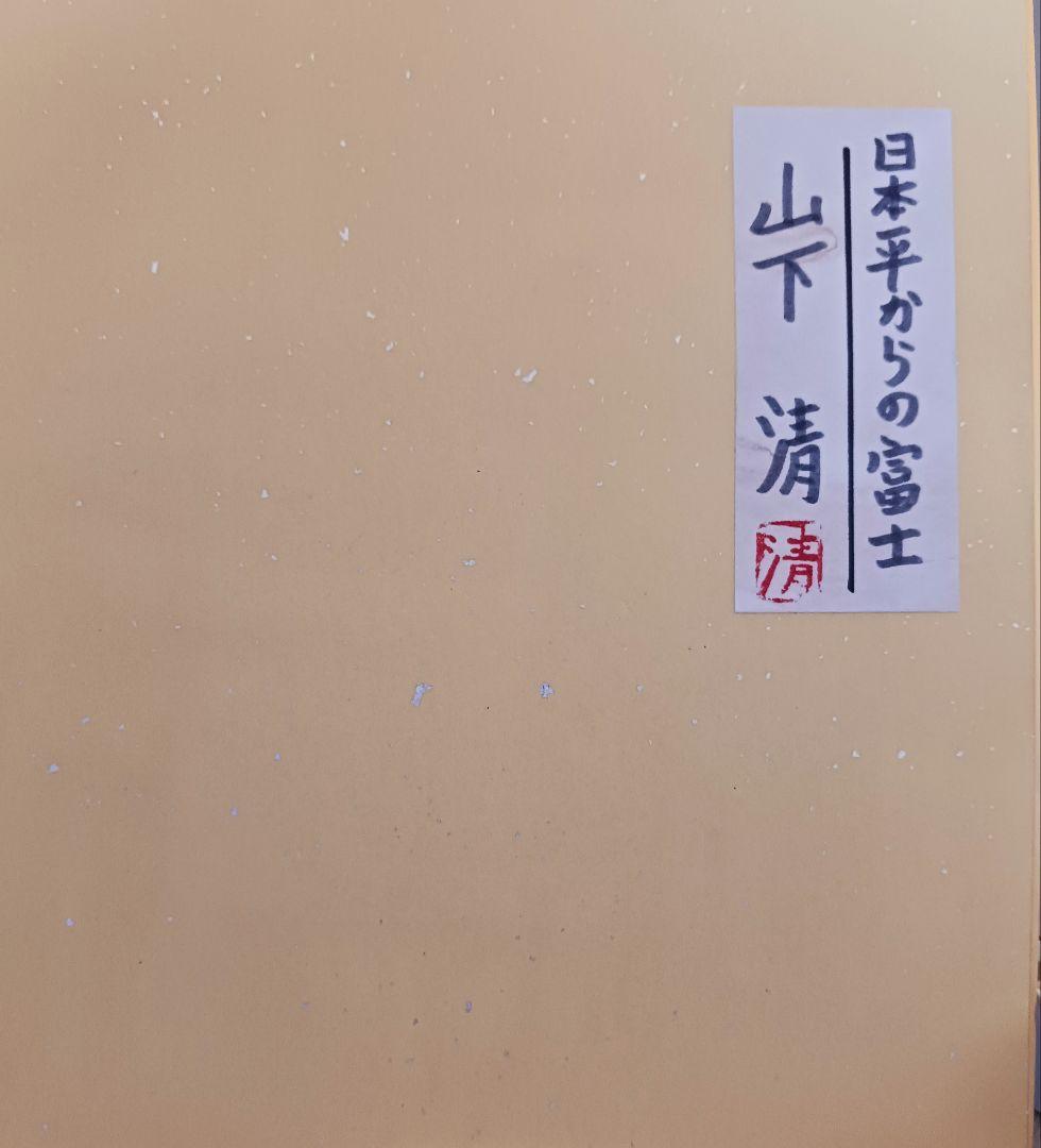 ○山下清○日本平からの富士 彩色ペン画 色紙 サインあり - メルカリ