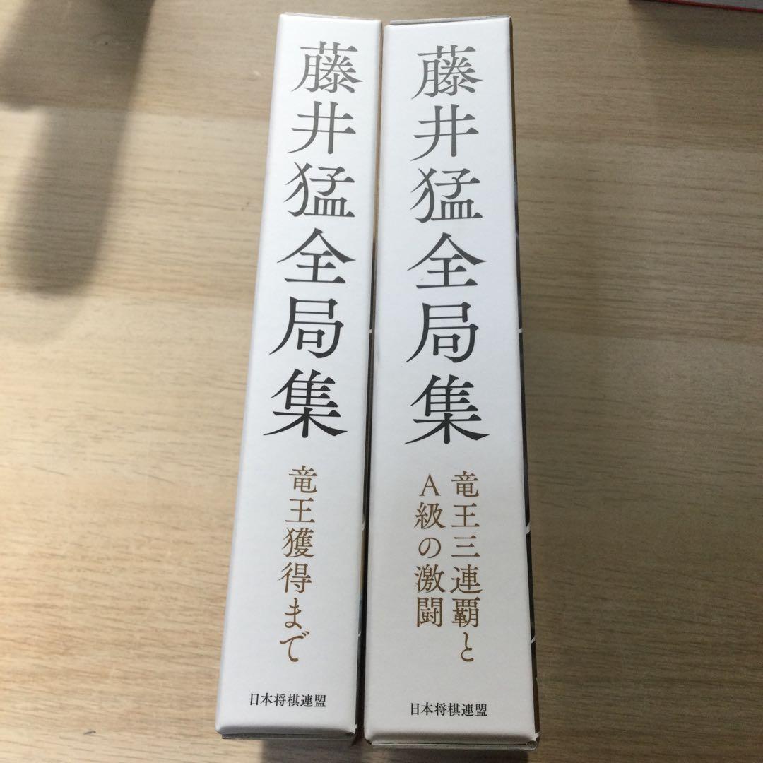 藤井猛 全局集 愛蔵版 2冊セット - メルカリ