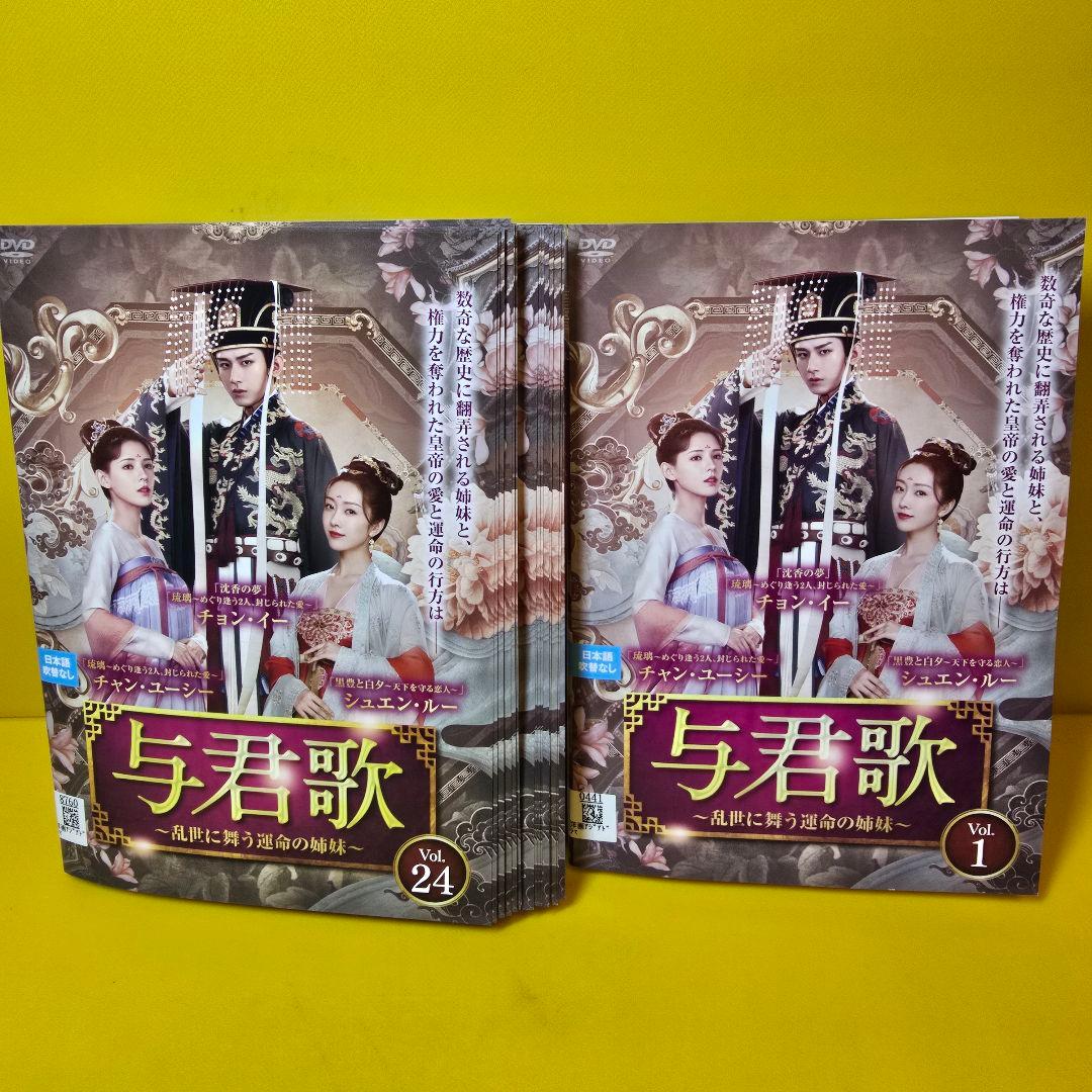 与君歌 ～乱世に舞う運命の姉妹～ DVD 全24巻 - メルカリ