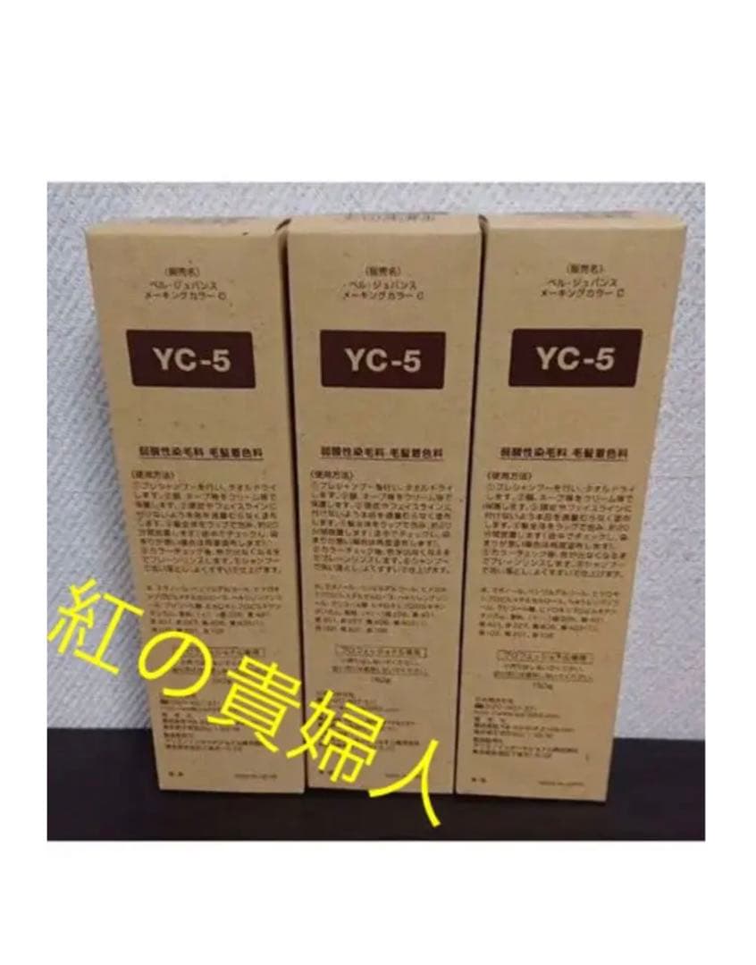 YC-5。3本ベルジュバンス弱酸性ヘアカラー白髪染めメーキングカラー