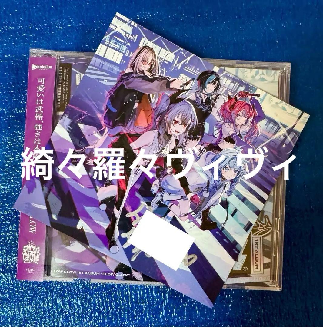 綺々羅々ヴィヴィ 直筆サイン FLOW GLOW 1stアルバム EC数量限定盤 綺々羅々ヴィヴィ FLOW GLOW アルバム EC数量限定盤 直筆サイン - メルカリ