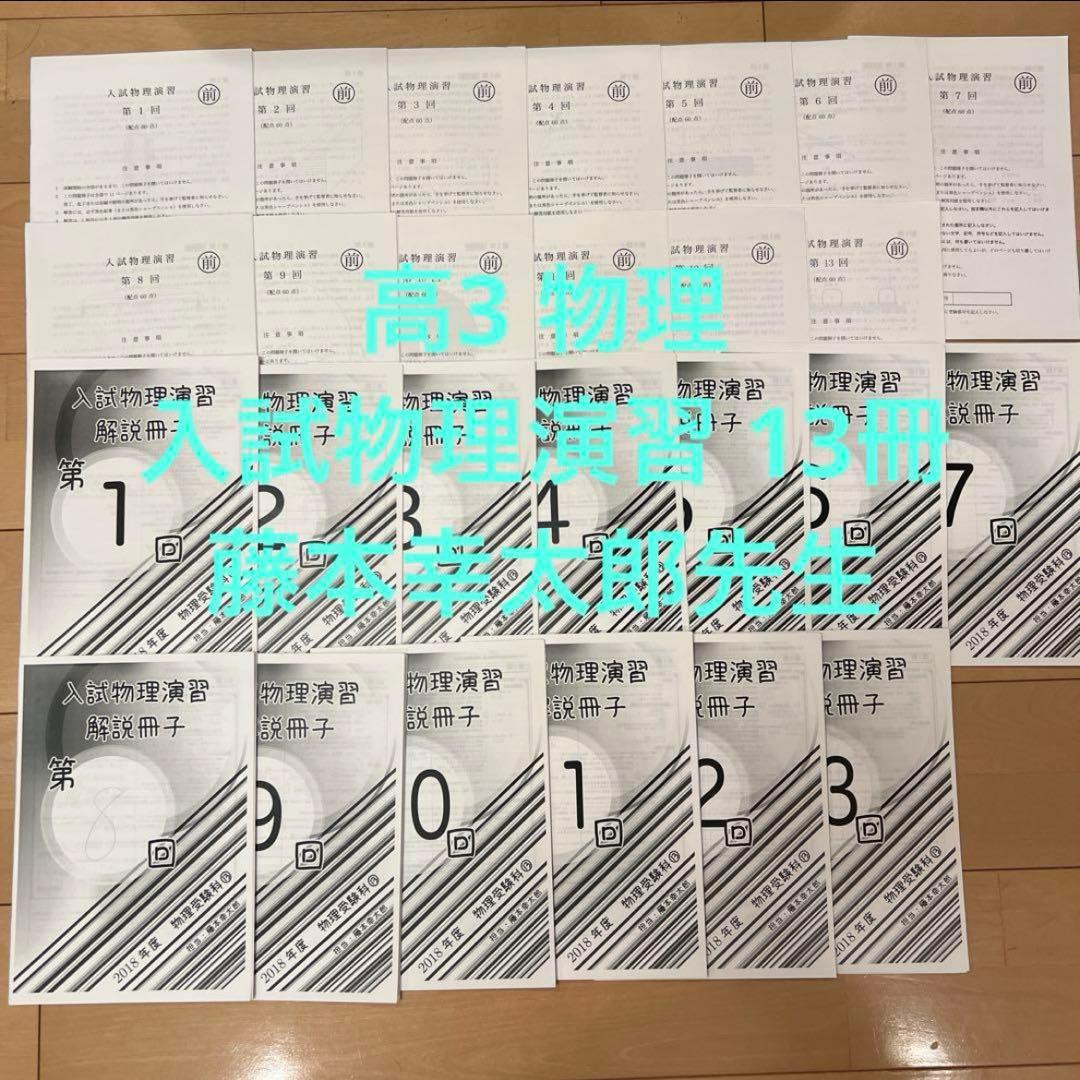 鉄緑会 高3物理 入試物理演習 藤本幸太郎先生 - メルカリ