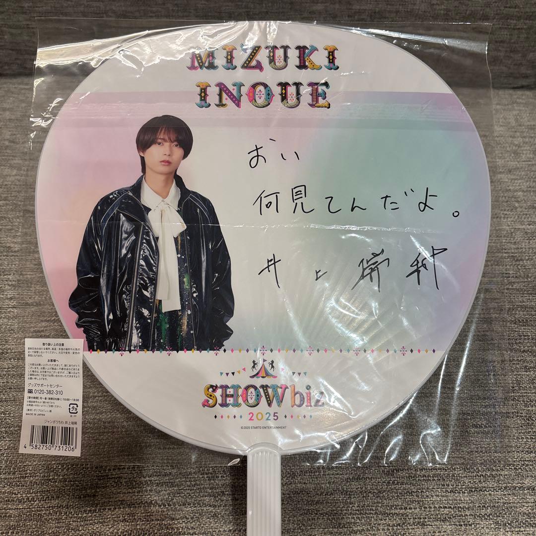 井上瑞稀 うちわ SHOWbiz 2025 - メルカリ