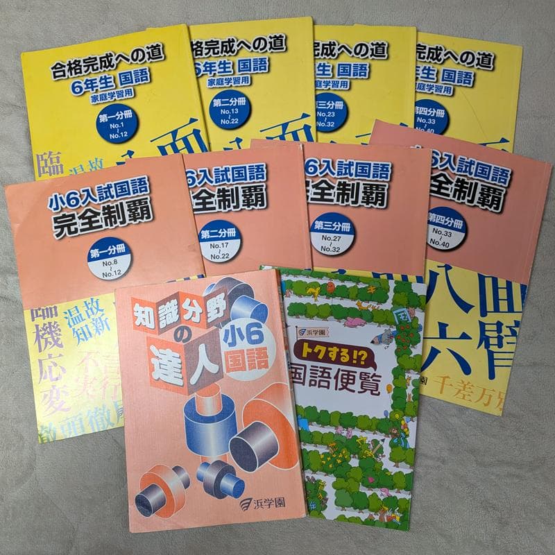 浜学園2025年度小6国語マスターコース - メルカリ