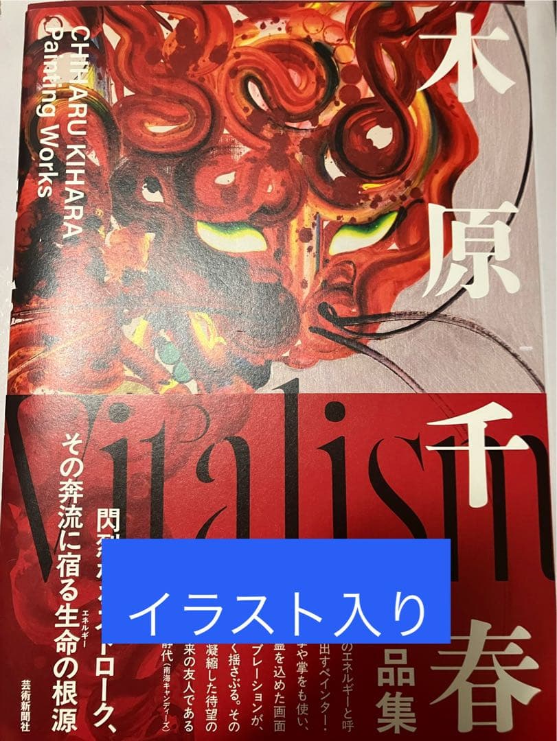 木原千春 作品集　イラスト・サイン入り 木原千春作品集 Vitalism 【数量限定サイン本】 | geishin
