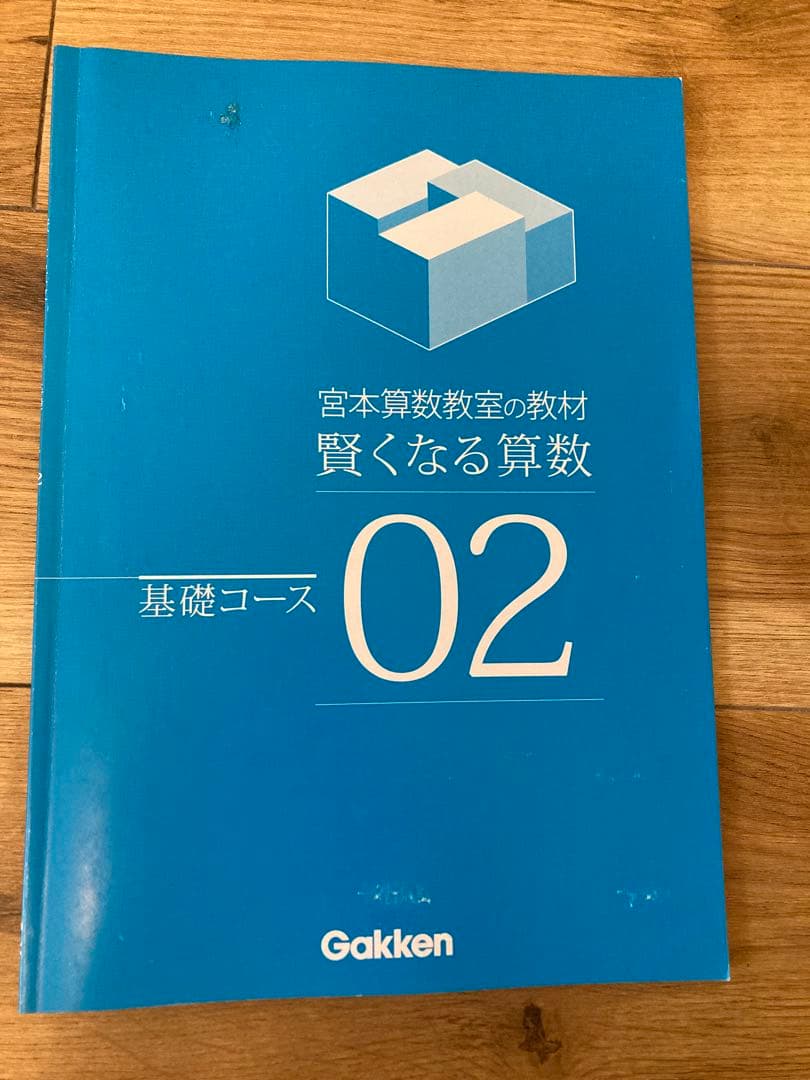 書き込み、裁断無し】宮本算数教室 「賢くなる算数 基礎コース」48巻