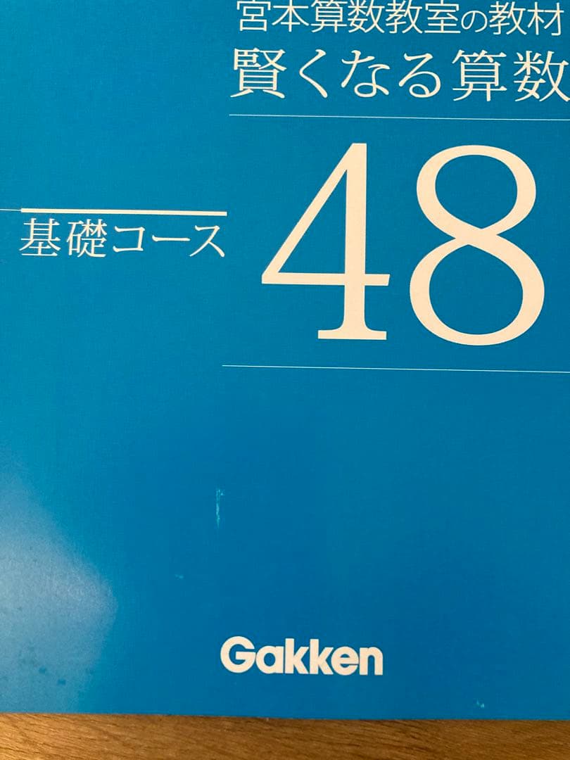 書き込み、裁断無し】宮本算数教室 「賢くなる算数 基礎コース」48巻