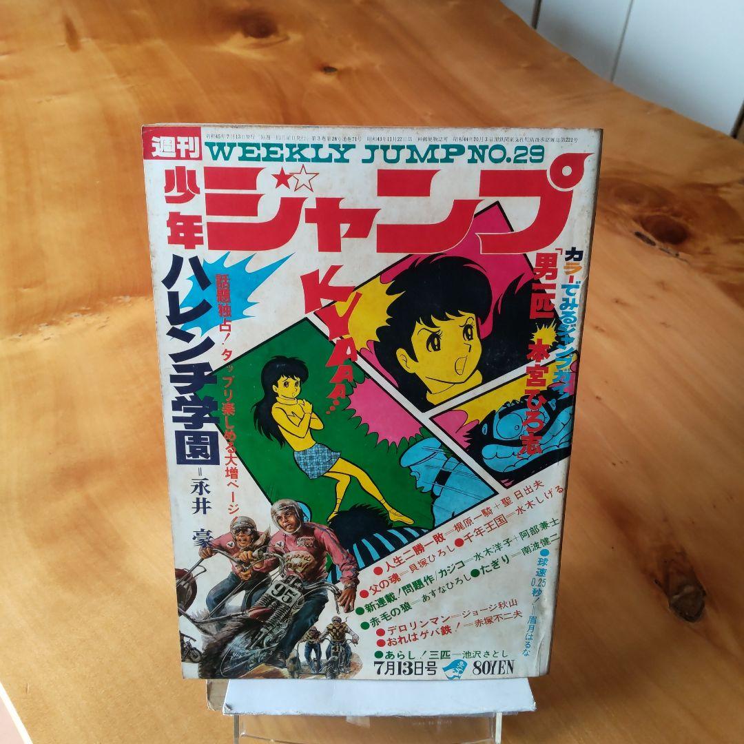 永井豪 ハレンチ学園∕週刊少年ジャンプ1970年29号∕水木しげる 千年