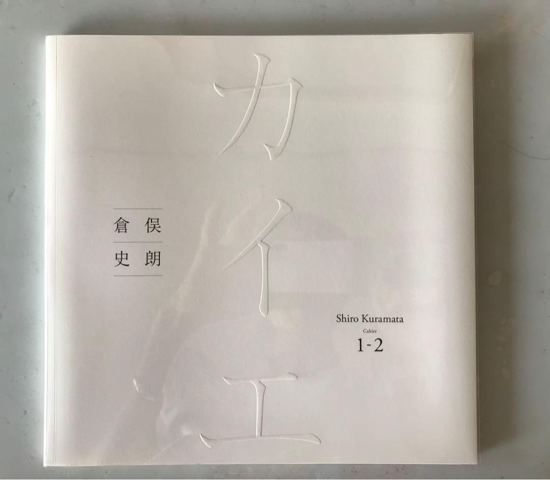 倉俣史朗 カイエ Shiro Kuramata Cahier 限定365部 限定本『倉俣史朗 カイエ Shiro Kuramata Cahier 1-2 』 | ブログ