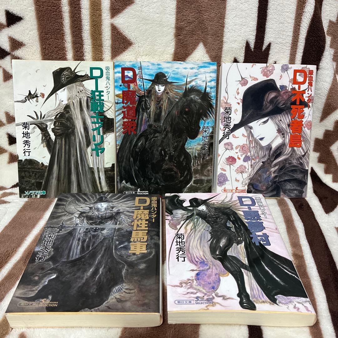 全巻初版】吸血鬼ハンターD 13〜22巻 11冊セット 菊地秀行 天野喜孝