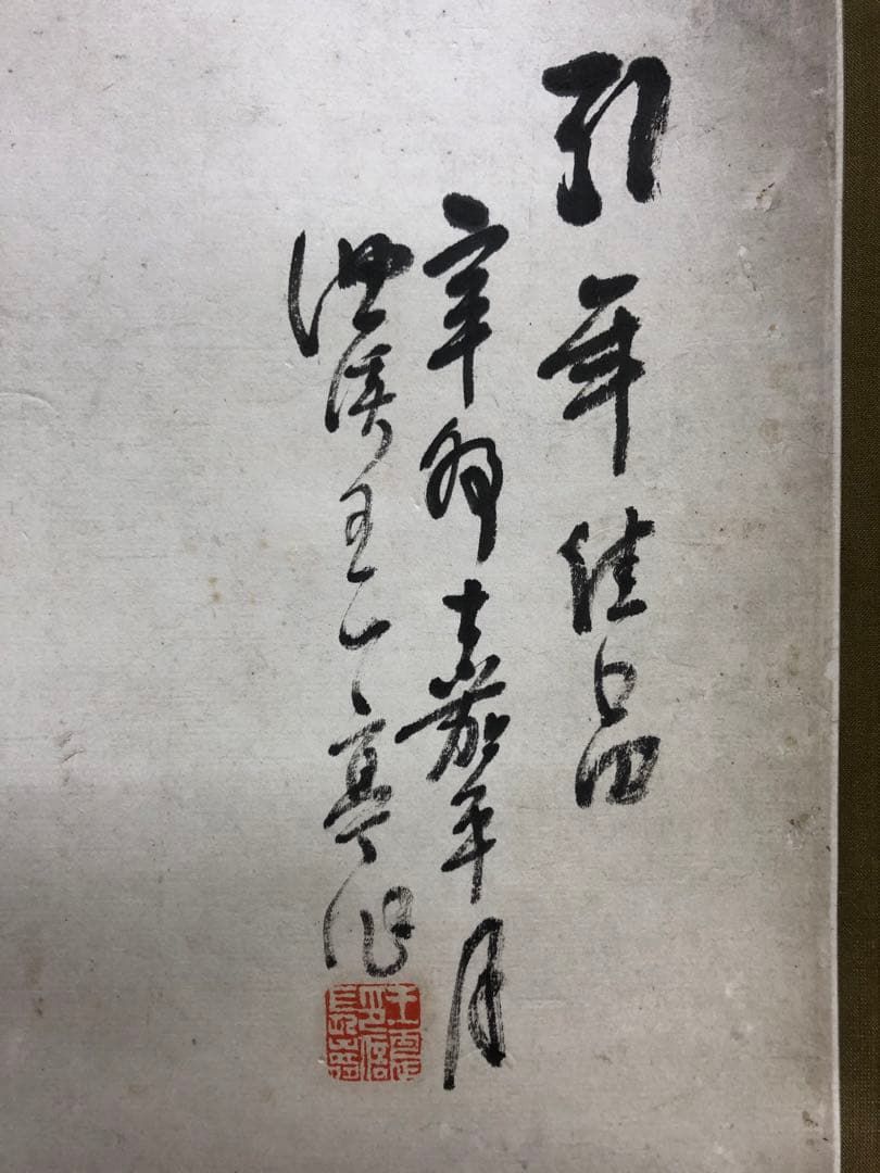 掛け軸 王 一亭 掛け軸 王 一亭 王一亭の掛け軸 中国絵画 - 掛軸買取 古