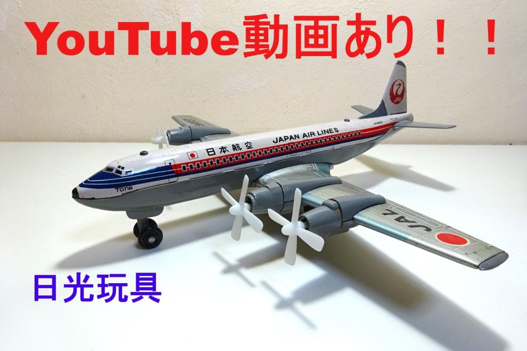 動画あり！！ 日光玩具 日本航空 JAL ダグラスDC-7-C ブリキ飛行機 動画あり！！ 日光玩具 日本航空 JAL ダグラスDC-7-C ブリキ飛行機